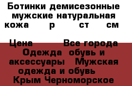 Ботинки демисезонные мужские натуральная кожа Bata р.44-45 ст. 30 см › Цена ­ 950 - Все города Одежда, обувь и аксессуары » Мужская одежда и обувь   . Крым,Черноморское